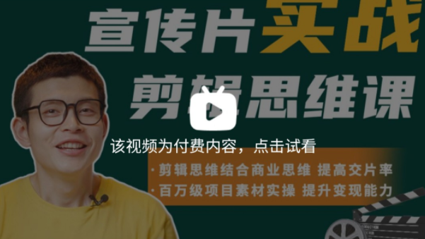 宣传片实战剪辑思维课