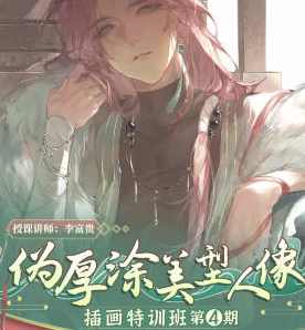 李富贵伪厚涂美型人像插画第4期2024年7月