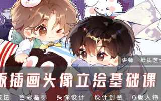 纸质芝士Q版插画头像立绘基础课2024