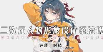 时枝二次元人物形象设计系统班2024