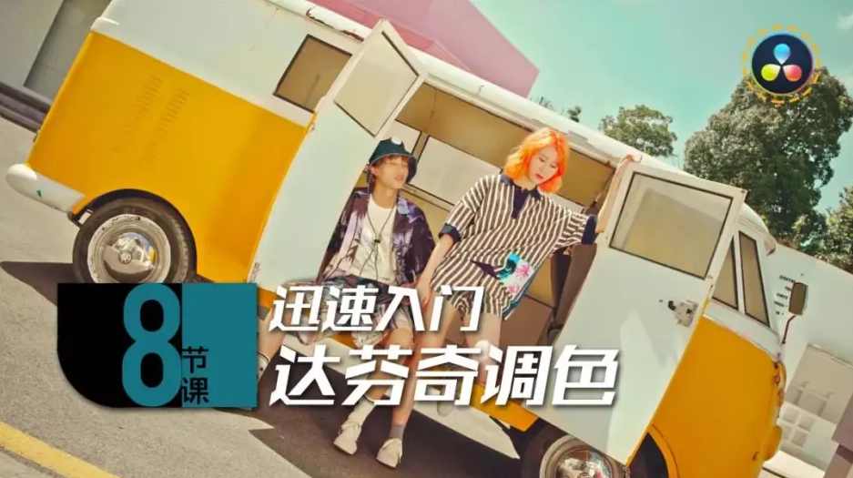 后浪电影-8节课，迅速入门达芬奇调色