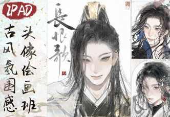 浮白丹书iPad古风氛围感头像绘画班2024