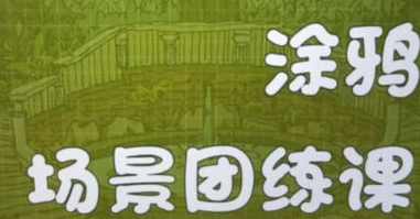 蕙宝涂鸦场景团练课第2期2024