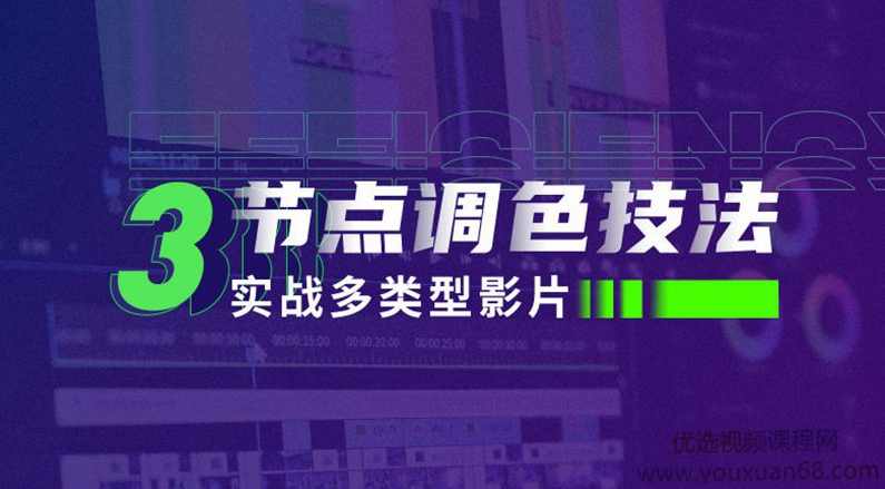 新片场三节点调色技法：实战多类型影片