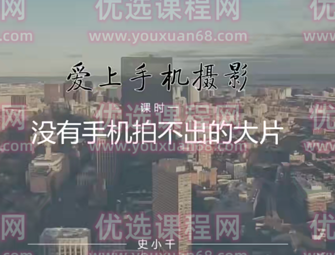 爱上手机摄影-没有手机拍不出的大片,课程,摄影,摄影技术,第1张