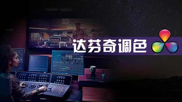 后浪电影-【线上课程】零基础达芬奇剪辑调色