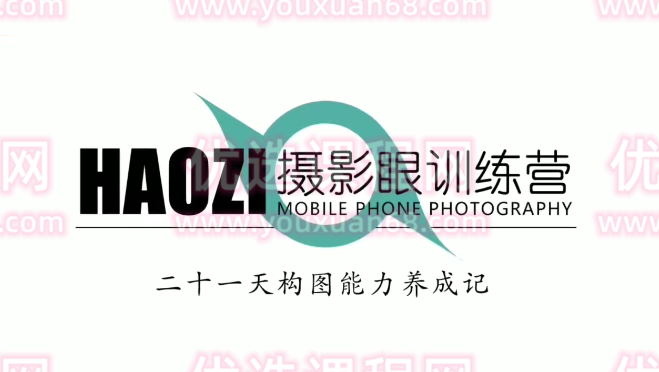 浩哥摄影眼训练课，二十一天构图能力养成记