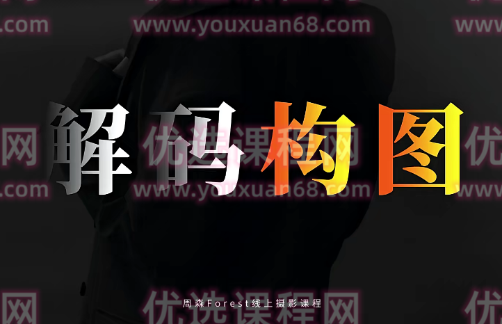 周森Forest【解码构图】摄影构图教程