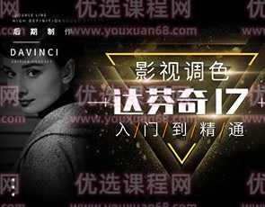 优课小肖达芬奇17高级调色训练营,课程,管理,目标,项目管理,第1张 优课小肖达芬奇17高级调色训练营,课程,管理,目标,项目管理,第1张