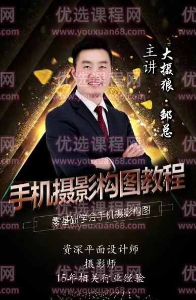 大摄狼·邹总 手机摄影构图教程，零基础学会手机摄影构图