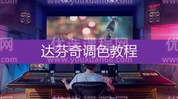 影像志达芬奇调色新手到精通速成班