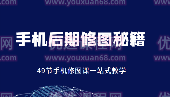 浩哥手机后期修图秘籍