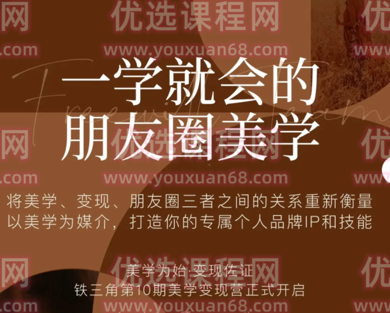 铁三角美学变现营第十期 文档