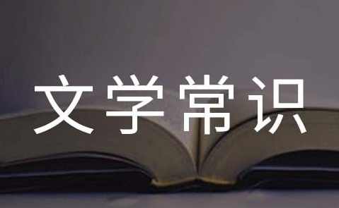 初中语文 基础知识专题：文学常识知识精讲,第1张