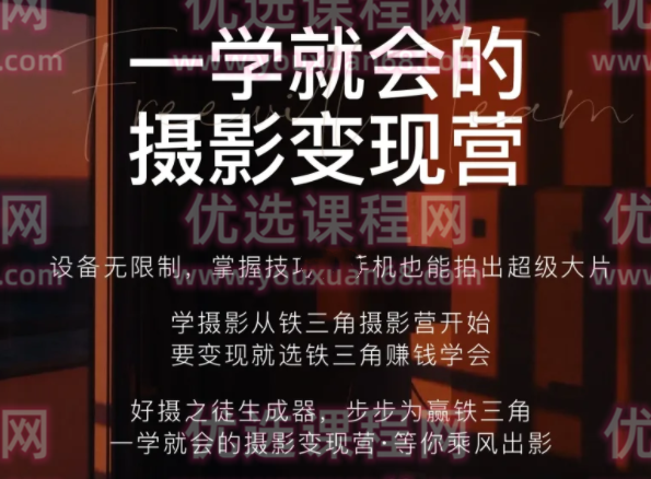 铁三角摄影变现营第四期 文档