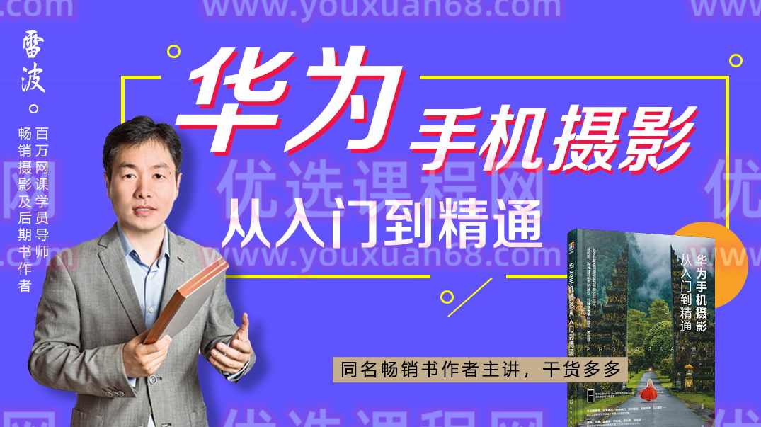 好机友摄影-华为手机摄影从入门到精通