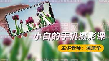 摄影读书会-小白的手机摄影课——风光篇