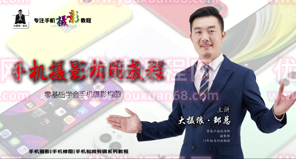 大摄狼邹总手机摄影爱好班零基础学会手机摄影构图
