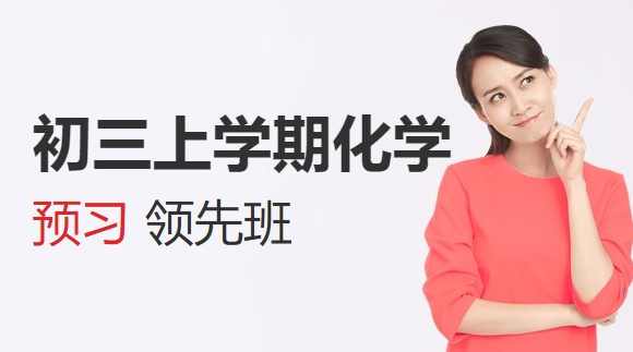 江成 初三上学期化学预习领先班 15讲