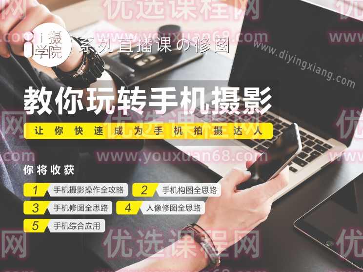 摄学堂-手机摄影全科班
