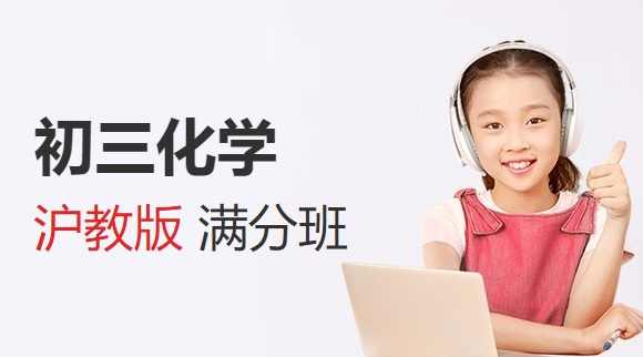 陈潭飞 初三新生化学年卡目标满分班（沪教版） 65讲