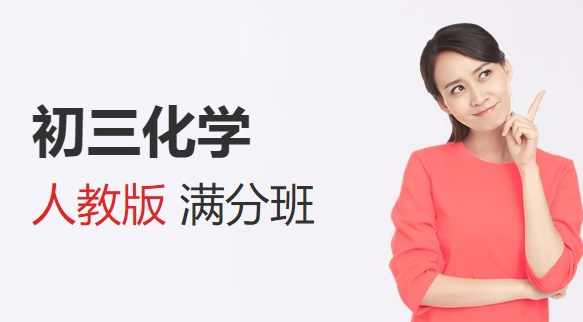 初三新生化学年卡目标满分班（人教版）62讲,目标,初三,第1张