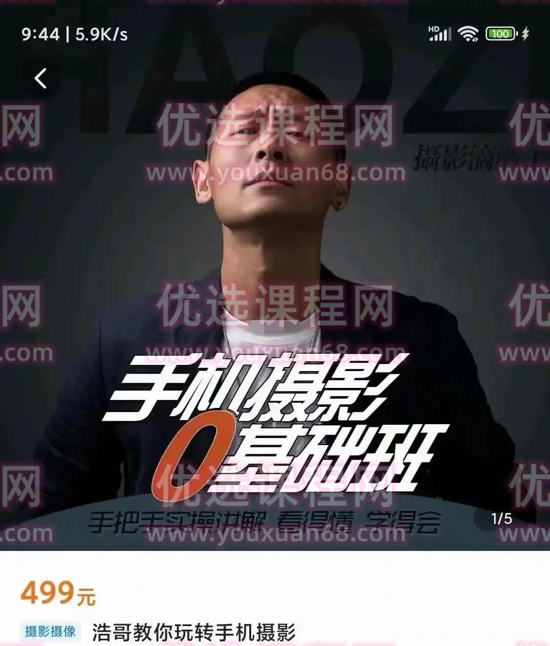 浩哥教你玩转手机摄影,课程,学习,摄影,学习网,第1张