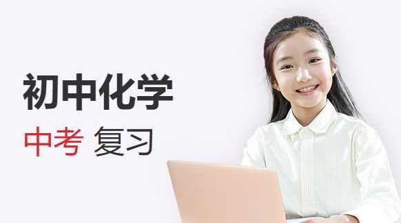 中考化学一二轮复习课程,课程,第1张