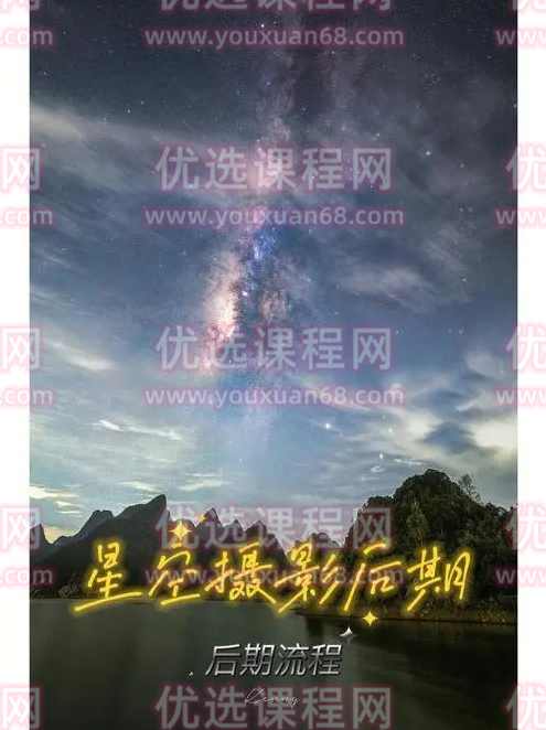 18度摄影学院-星空摄影前后期系统课程,课程,摄影,后期制作,拍摄技巧,第1张