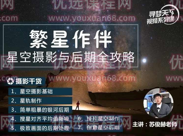 繁星作伴，星空摄影与后期全攻略！主讲：苏俊赫老师,课程,摄影,攻略,第1张