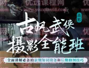 新片场2022古风武侠摄影全能班【画质高清只有视频】