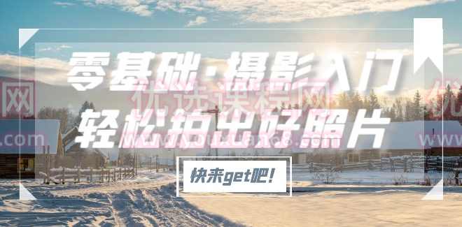 零基础·摄影入门，轻松拍出好照片（适用佳能、索尼、尼康、富士用户）,课程,学习,专业,理解,平衡,第1张