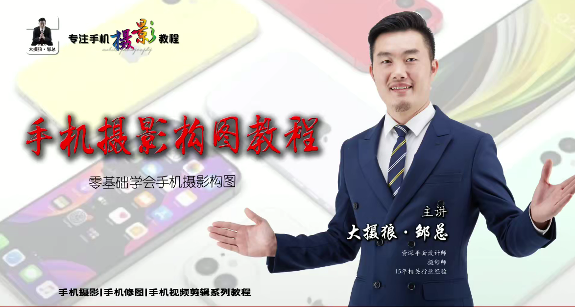 大摄狼邹总自拍不求人零基础学起