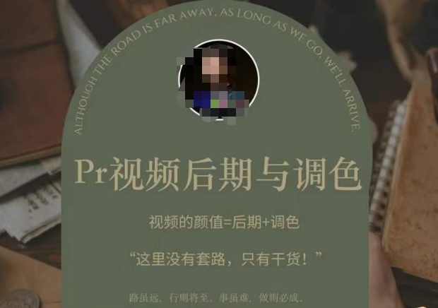 Pr视频后期与调色，视频颜值=后期+调色，这里没有套路，只有干货