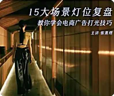 后浪电影-影视短视频电商打光课15讲,课程,影视,电商,第1张 后浪电影-影视短视频电商打光课15讲,课程,影视,电商,第1张