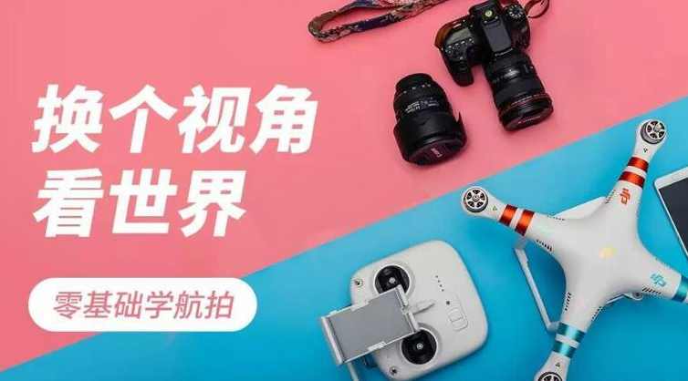 0基础学航拍，无人机航拍基础教学