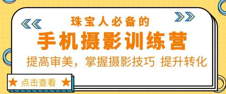 大萌的课【珠宝人必备的手机摄影课七期】