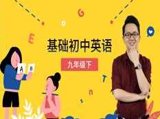 人教版初三英语九年级下册基础知识辅导课(万门中学 胡灿奎)
