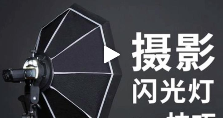 摄影读书会-创意闪光灯实战教程