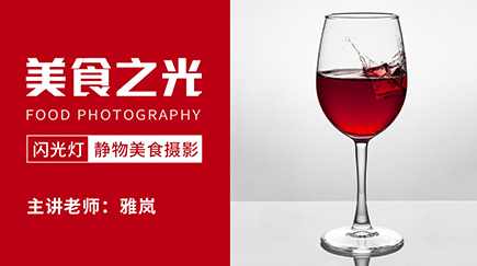 18度摄影学院-美食之光——闪光灯静物美食摄影雅岚老师新课