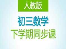 人教版初三九年级数学下学期课堂同步辅导教学视频(德智教育 28讲),学习,教育,初三,第1张