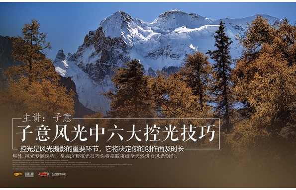 六大控光技巧，让您全天候风光创作！主讲：子意老师,课程,第1张