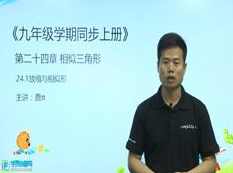 沪教版(初三)九年级数学上册课堂同步教学视频全集(上学期 3章),课程,学习,教育,初三,第1张
