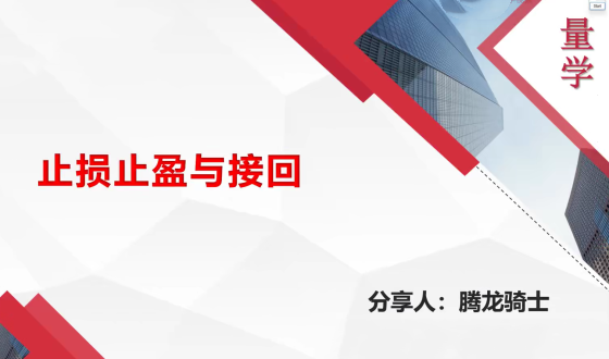 量学云讲堂腾龙骑士张宇量学第18期+第二段位课下,课程,第1张