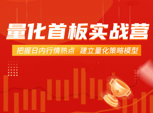 【郝立军】量化首板实战营，把握日内行情热点 建立量化策略模型,课程,专业,第1张