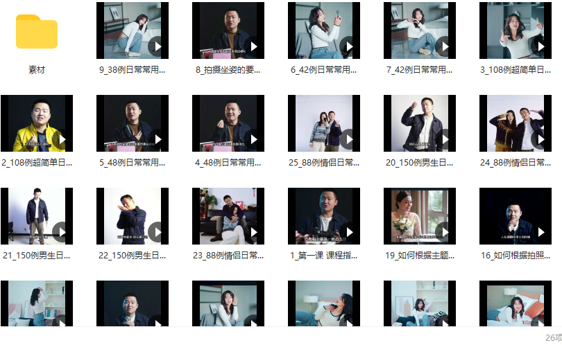 陈理想拍照动作美姿2022摄影教程【画质高清有素材】,课程,摄影,第2张