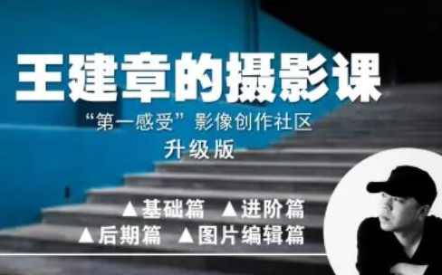 【第一感受】影像创作社区-王建章的摄影课,理解,摄影,第1张