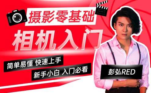 彭弘Red摄影零基础相机入门课程