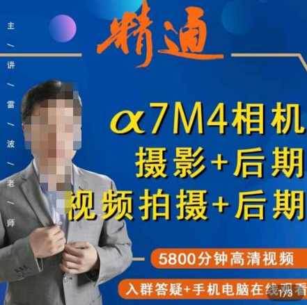 好机友摄影·A7M4相机摄影+后期+视频拍摄+后期 ?快速玩转相机，掌握摄影前期与后期,课程,学习,理解,摄影,Photoshop,第1张