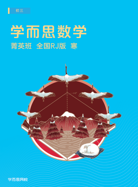 【2020寒】朱韬初三数学直播菁英班（全国人教）